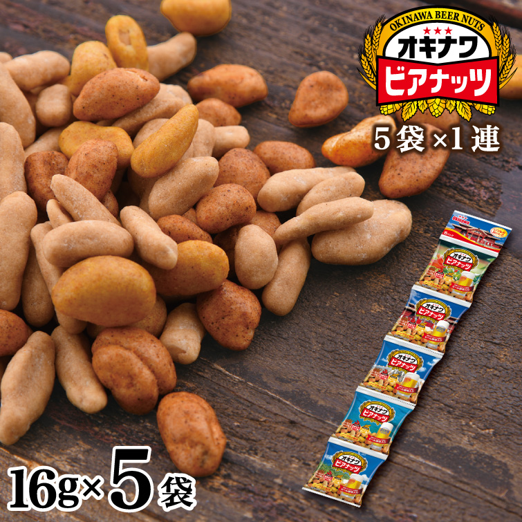 サン食品（Sun Foods） オキナワビアナッツ 16g×5袋 おつまみ 父の日