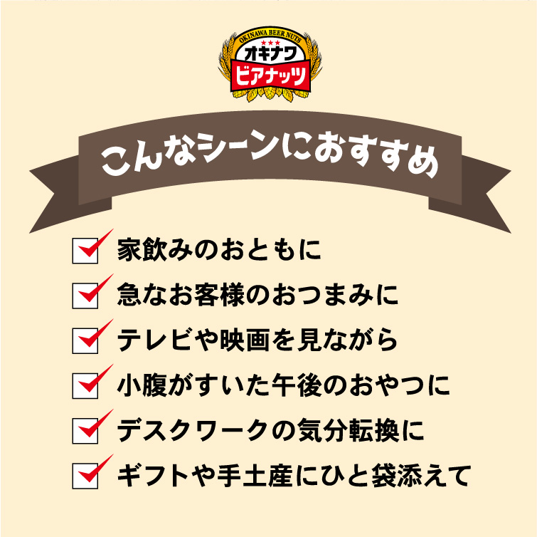 オキナワビアナッツ 16g×10袋入 送料無料