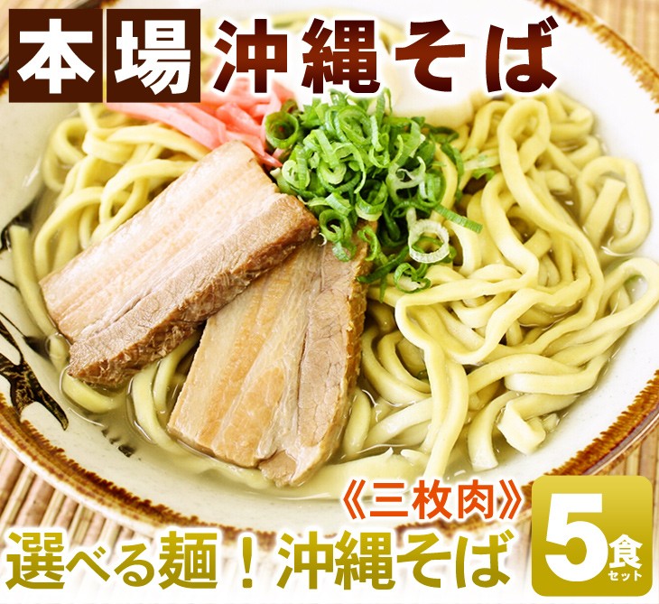 選べる麺！沖縄そば５食セット（三枚肉）