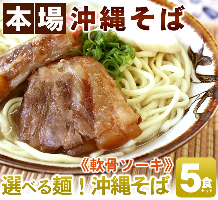 選べる麺！沖縄そば５食セット（軟骨ソーキ）