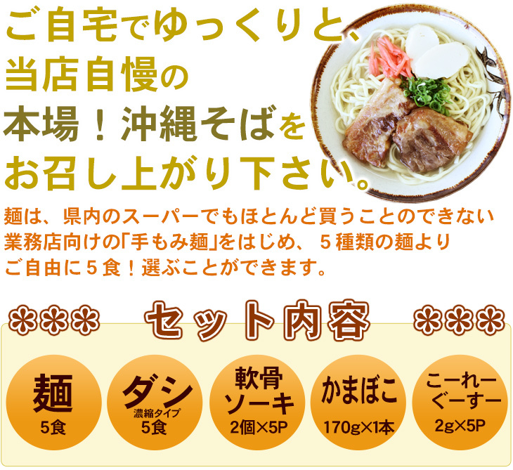 選べる麺 沖縄そば ソーキそば 爆売り！ 5食セット 味付け軟骨ソーキ かまぼこ そばだし 送料無料 コーレーグース付き