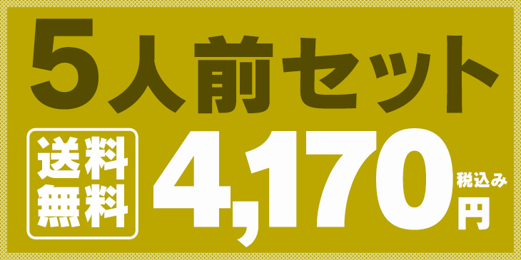 価格（５人前）
