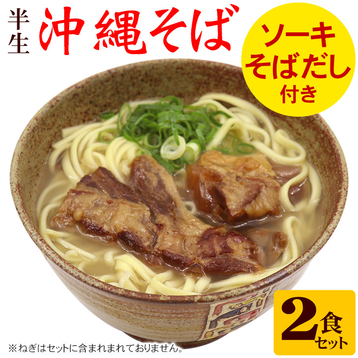 【送料無料 メール便】半生ソーキ沖縄そば2食セット