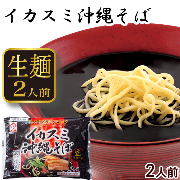 イカスミ沖縄そば 黒袋 2人前 /生麺 イカ墨...の詳細画像1