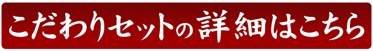 こだわりセットの詳細はこちら