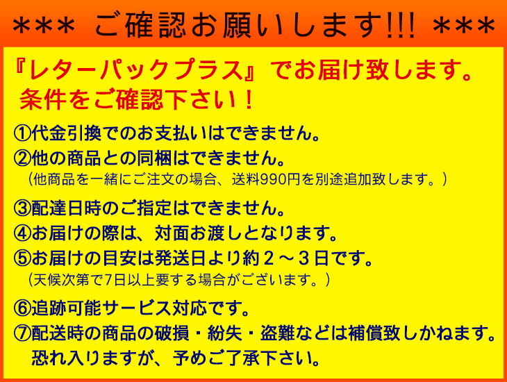 レターパックプラスでお届け！