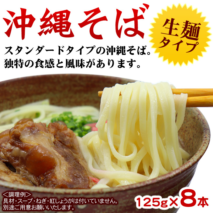 沖縄そば 1kg（125g×8本）［生麺］