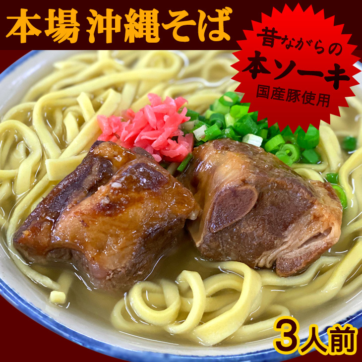 本場沖縄そば 本ソーキそば3人前セット （手もみ麺180ｇ×3袋、本ソーキ340g、沖縄そばだし（とんこつ）×3袋、コーレーグース×3袋）