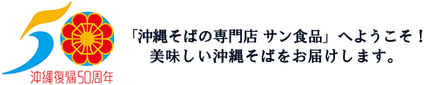 沖縄復帰50周年