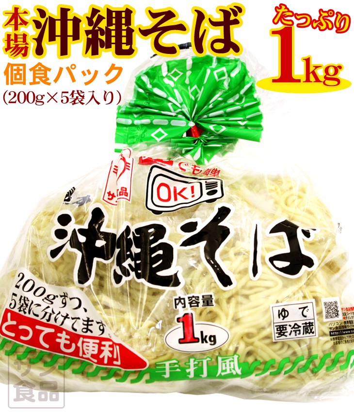 サン食品の沖縄そば１ｋｇ（個食パック）