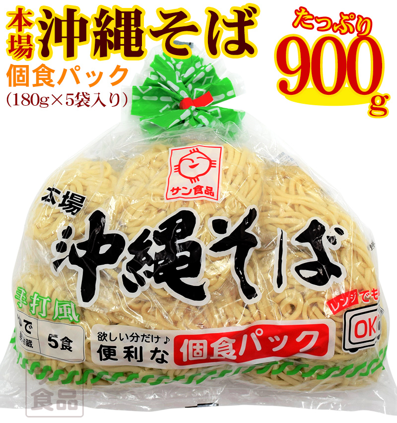 サン食品の沖縄そば900g（個食パック）