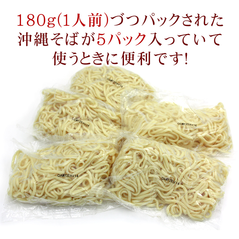 沖縄そば180g×5パック