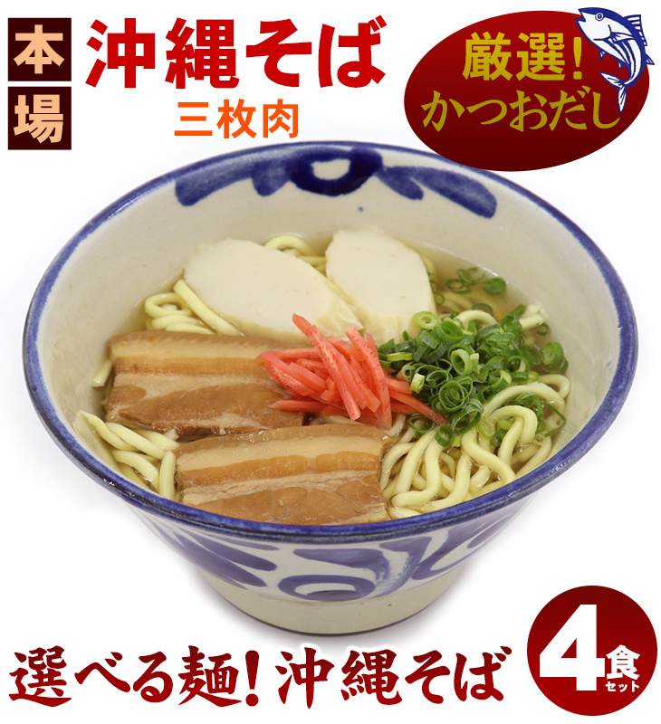 選べる麺！沖縄そば4食セット（三枚肉）