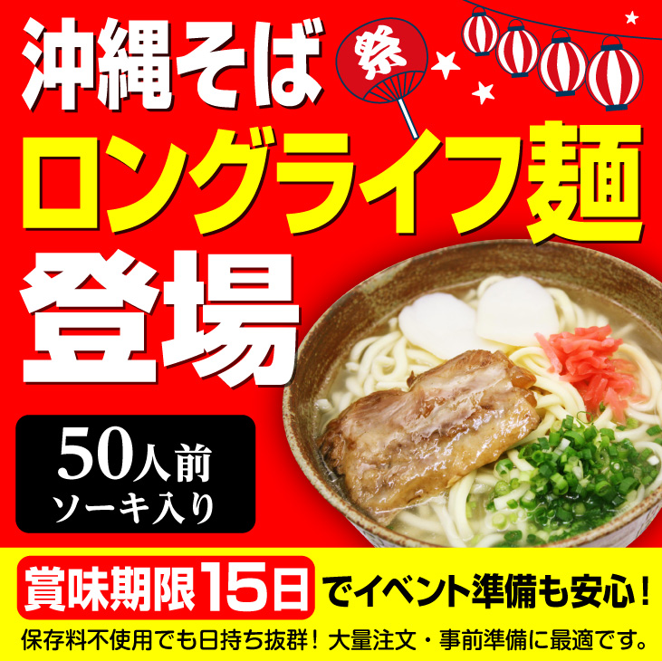【送料無料】L麺ソフト沖縄そば50人前ソーキセット （麺、だし、ソーキ、かまぼこ、紅しょうが）　│学園祭 夏祭り 出店など各種イベントに 50人分│_1