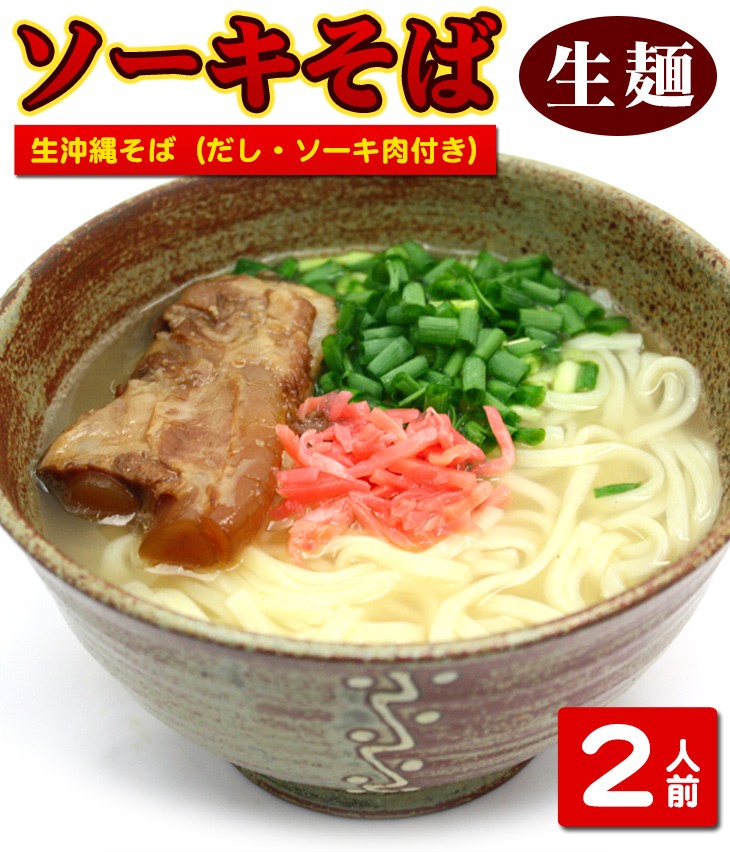 沖縄ソーキそば2人前（麺、だし、味付豚肉）