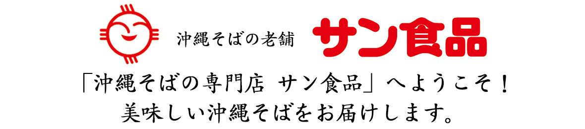 直営店 沖縄そばの通販 サン食品 ヘッダー画像