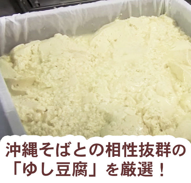 沖縄そばとの相性抜群のゆし豆腐