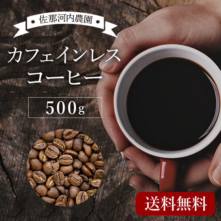 カフェインレスコーヒー 500g スイスウォーター式 カフェイン レス ブラジルコーヒー ブレンド 老舗コーヒー店