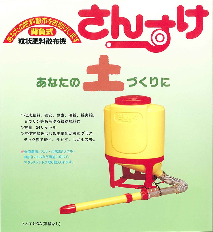 肥料散布機 さんすけＯＡ-２４ (車輪なし) 向井工業 :mukai-sansuke-oa24:サンアグリ - 通販 - Yahoo!ショッピング
