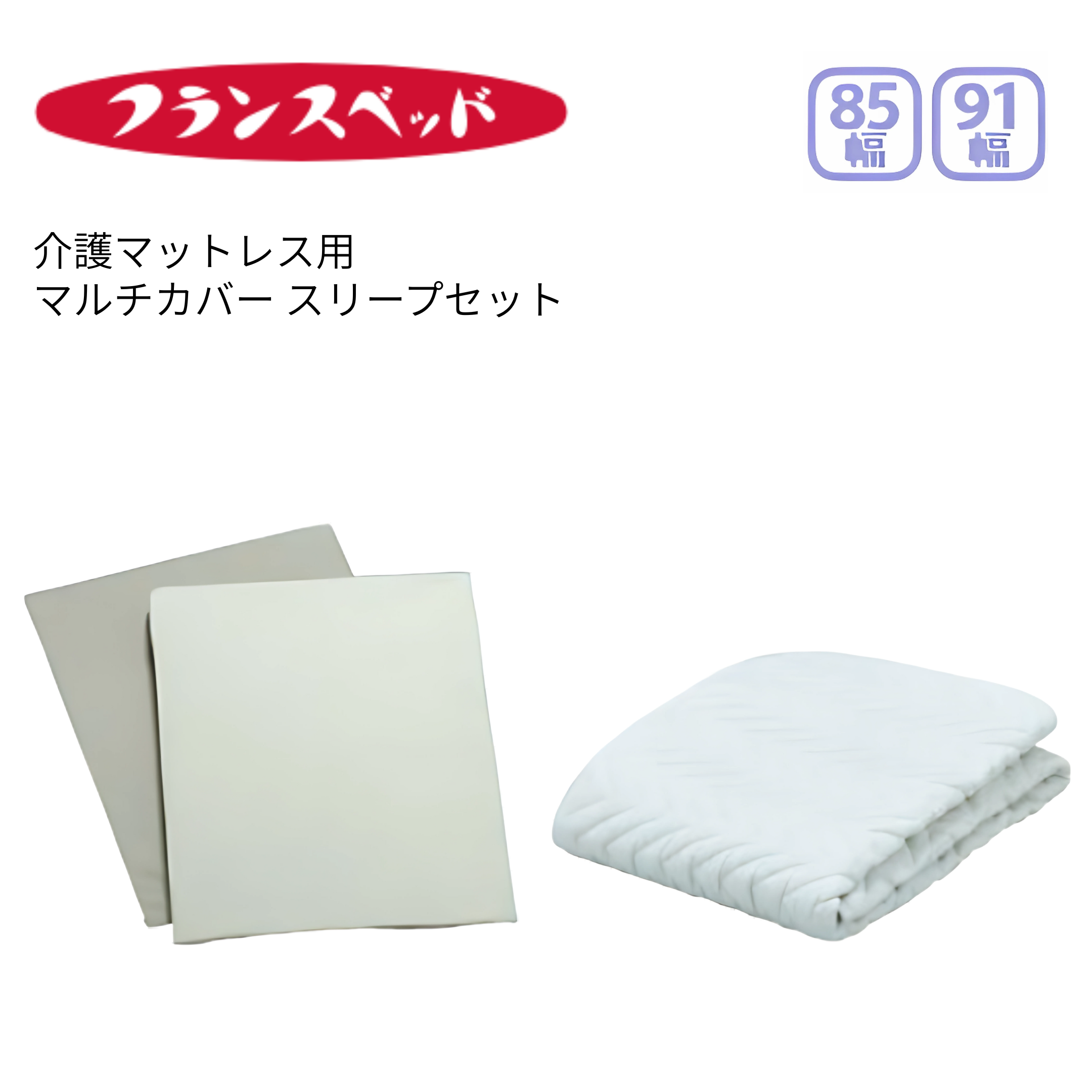 フランスベッド（FRANCEBED） マルチカバー スリープセット 3点パック