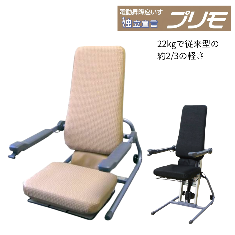 コムラ製作所) 独立宣言プリモ DSPRII 昇降イス リフトアップチェア