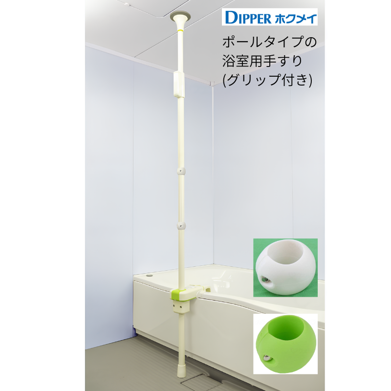 DIPPERホクメイ) マスカット ポールタイプ2 (グリップ2個付) 浴槽 突っ