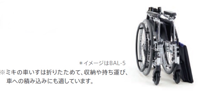 (ミキ) 多機能型 車椅子 介助式 BAL-6 座面高調整可能 ノーパンクタイヤ仕様 折りたたみ 座幅 38cm 40cm 42cm｜sanai-kaigo2｜04