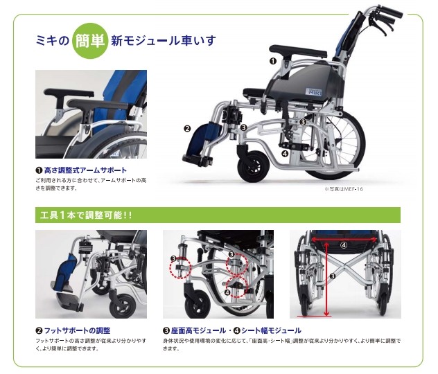 ミキ) MEF-16 車椅子 介助式 モジュールタイプ(座幅調節可能