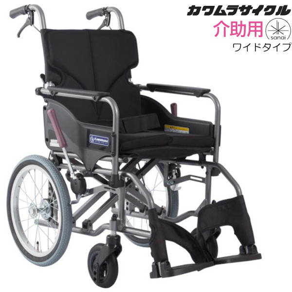 (カワムラサイクル) 介助式 車椅子 モダン Aスタイル 座幅45cm ワイドタイプ KMD-A16-45-M(H/SH) 大きいサイズ SGマーク認定製品 法人宛送料無料