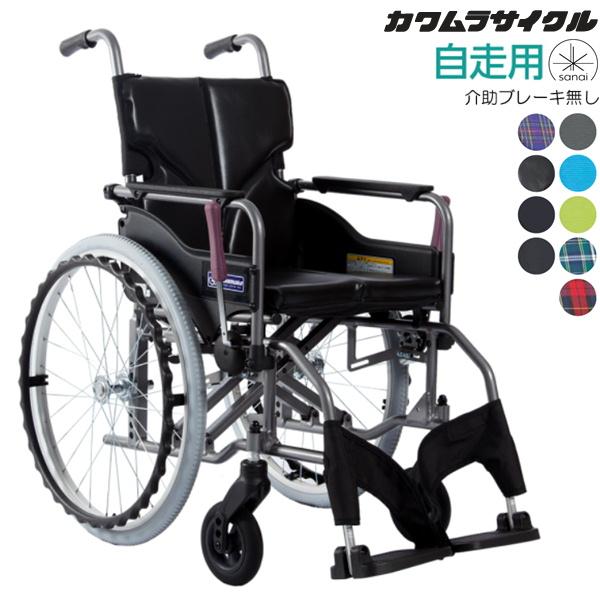 (カワムラサイクル) 車椅子 自走式 モダン Aスタイル (介助ブレーキ無し・背固定式) KMD-A22-40(42)S-M(H SH) ノーパンクタイヤ 法人宛送料無料