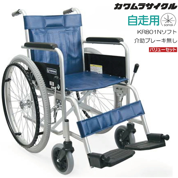 (カワムラサイクル) スチール製車椅子 自走式 KR801Nソフト-VS ソフトタイヤ仕様 介助ブレーキ無し バリューセット SGマーク認定製品 法人宛送料無料 ヒット商品