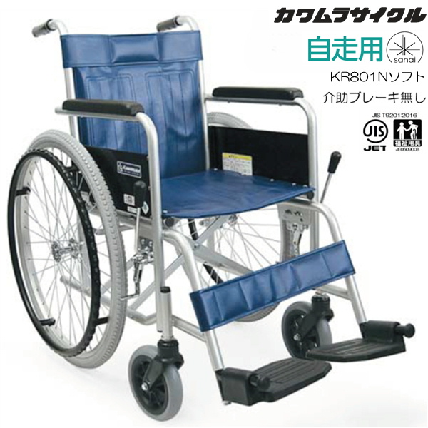 カワムラサイクル スチール製車椅子 自走式 KR801Nソフト ソフトタイヤ 
