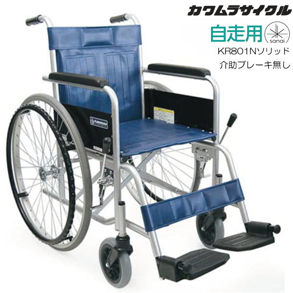 (カワムラサイクル) スチール製車椅子 自走式 KR801Nソリッド ソリッドタイヤ仕様 介助ブレーキ無し ノーパンクタイヤ SGマーク認定製品 法人宛送料無料