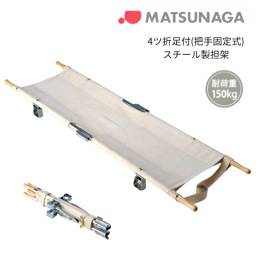 松永製作所) ポール担架 4ツ折足付 把手固定式 スチール製 MT-4TK