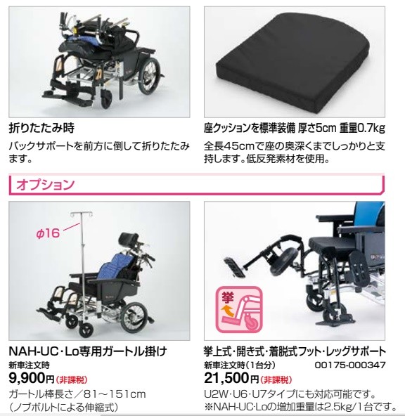 日進医療器 (日進医療器) NAH-UC Lo ティルト リクライニング