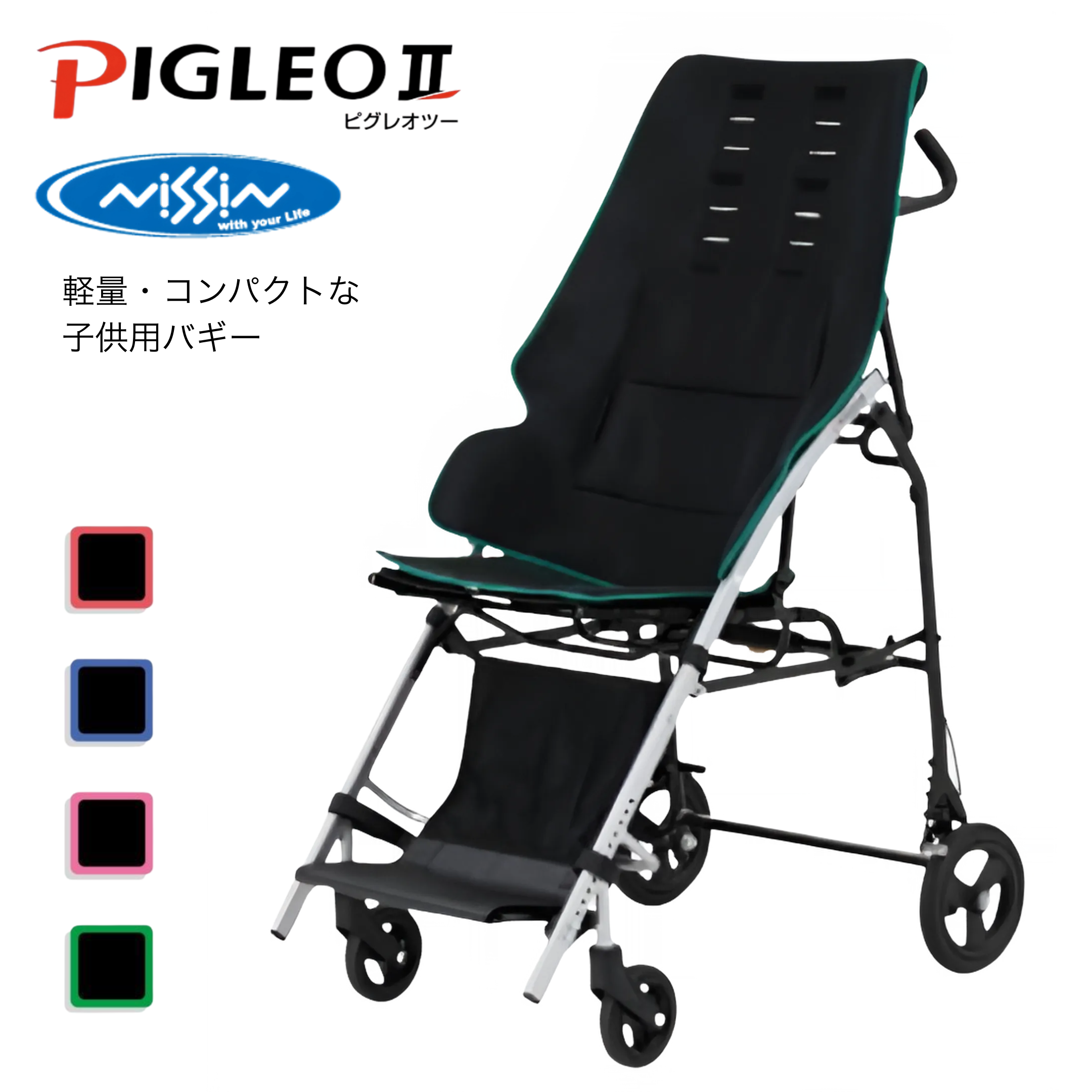 日進医療器 (日進医療器) PIGLEOII (PIGLEO2) 子供用バギー