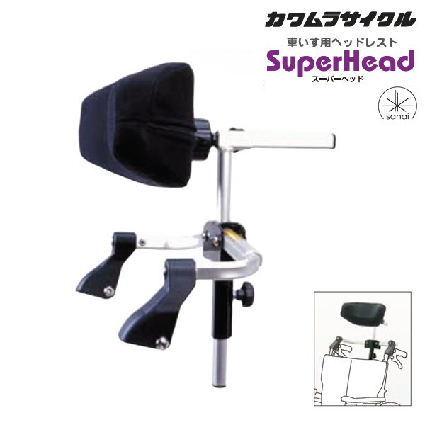 (カワムラサイクル) スーパーヘッド S/Mサイズ 車椅子 ヘッドレスト 首 頭 固定 サポート 支え 後付け 折りたたみ KAWAMURA