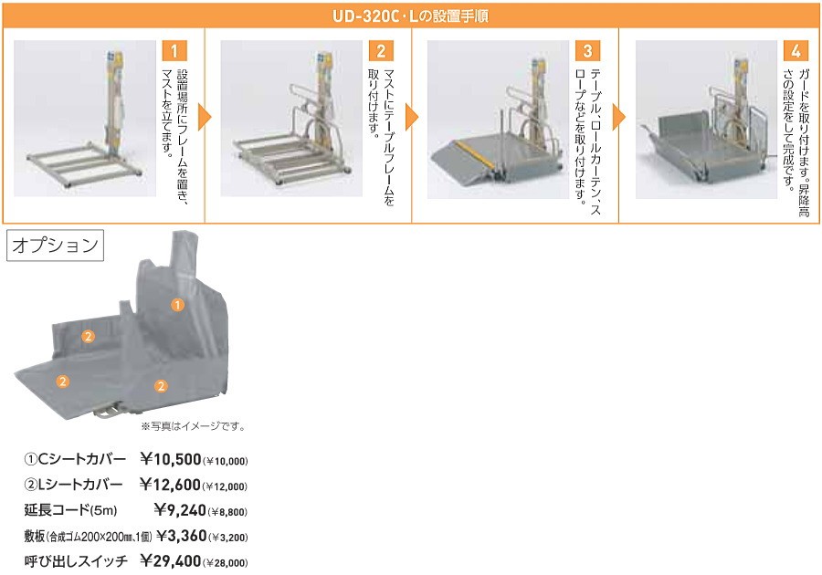 (いうら) 車椅子用電動昇降機 屋外用 L字乗り込みタイプ UD-320C・L 介護 リフト 昇降高さ5.5〜65cm 耐荷重150kg 個人宅向け