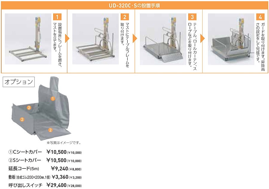 いうら) 車椅子用電動昇降機 屋外用 直進乗り込みタイプ UD-320C S