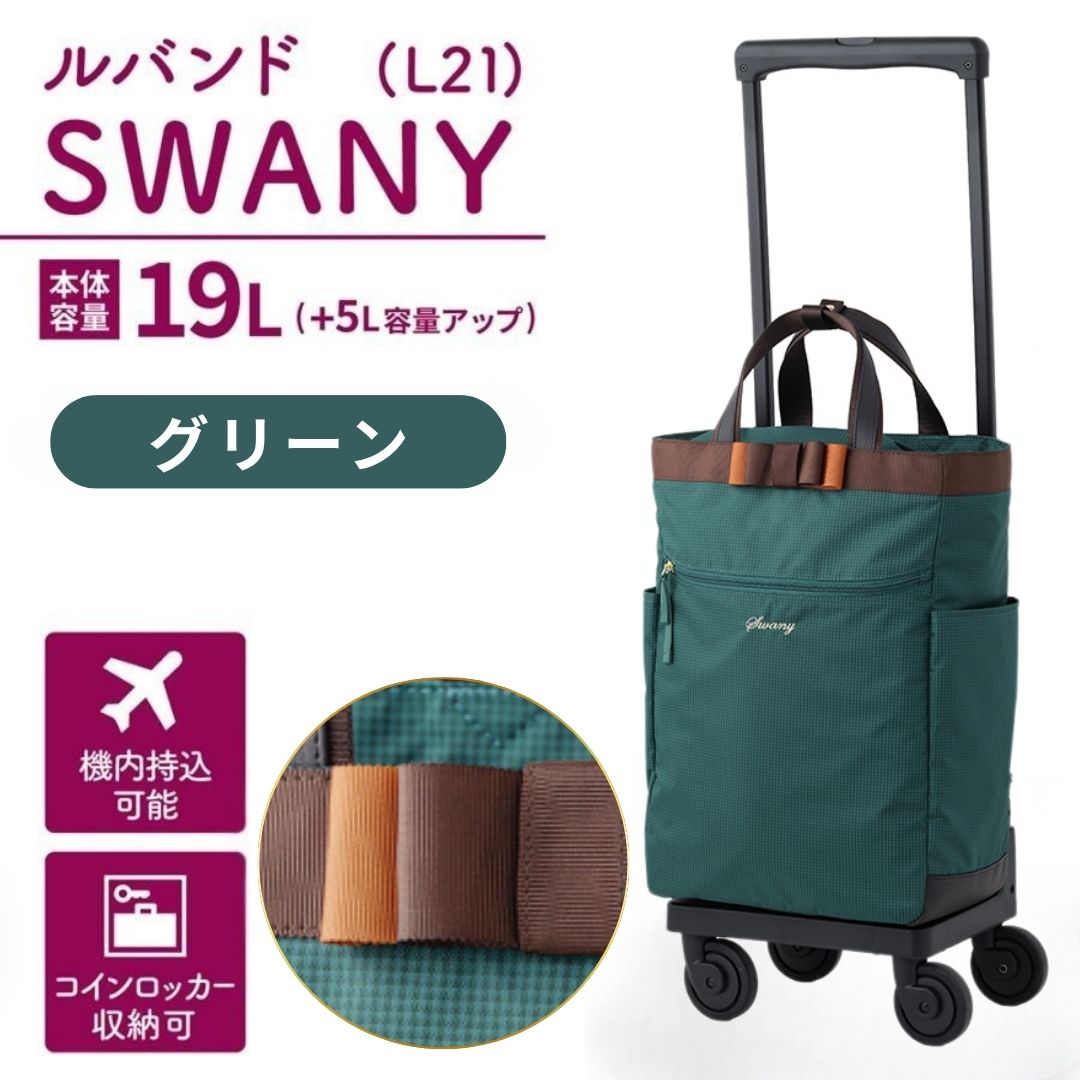 SWANY（スワニー） キャリーバッグ 高齢者 ギフト D-640 ルバンド L21