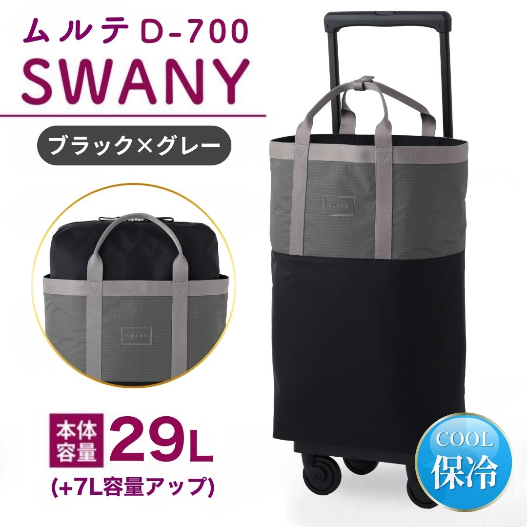 SWANY（スワニー） スワニーキャリーバッグ 高齢者 母の日 D-700