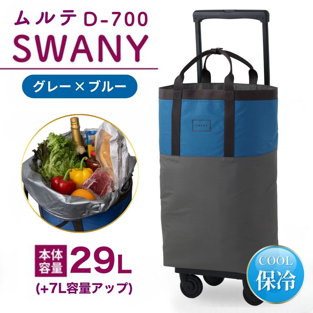 SWANY（スワニー） スワニーキャリーバッグ 高齢者 母の日 D-700