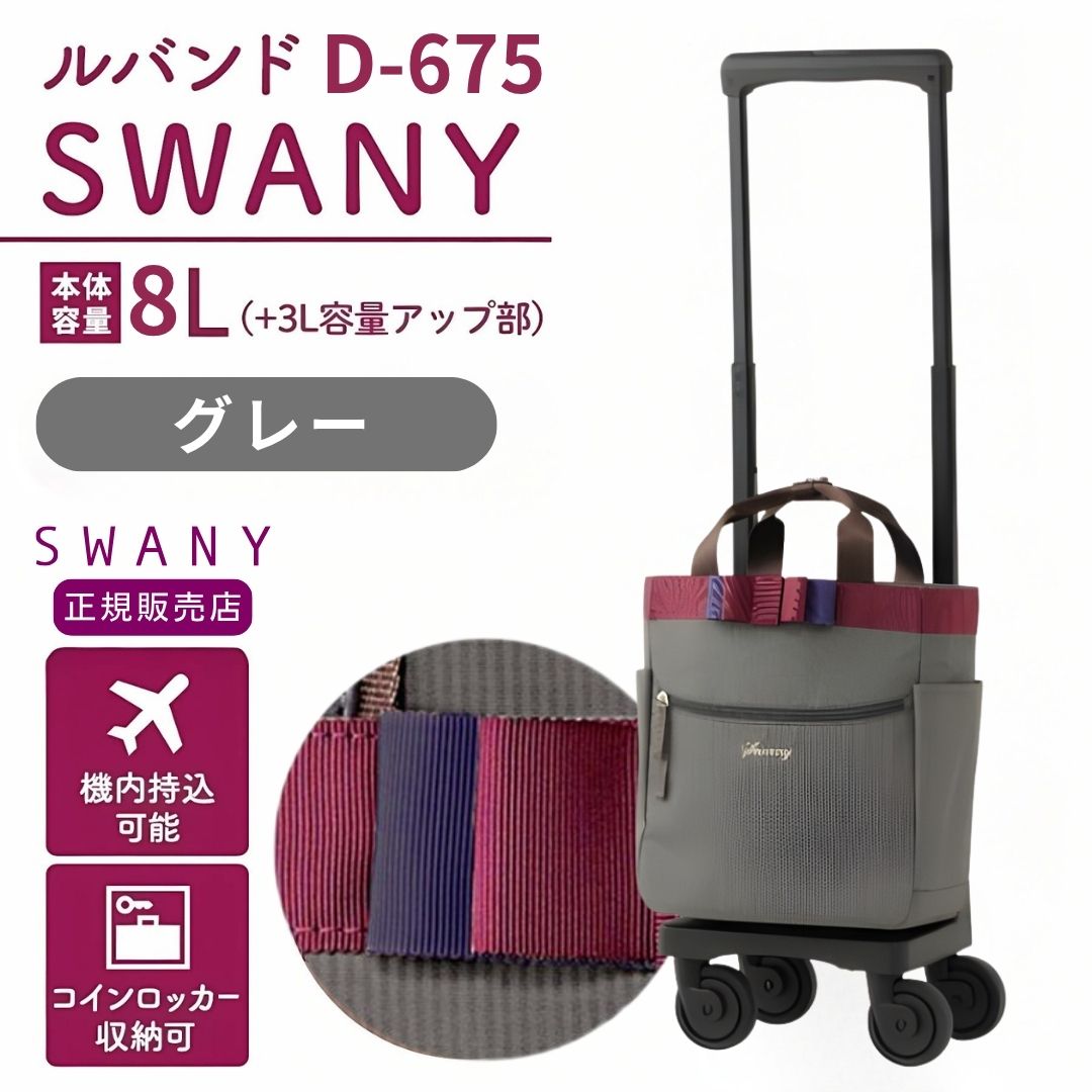 SWANY（スワニー） スワニーキャリーバッグ 高齢者 D-675ルバンド TS18