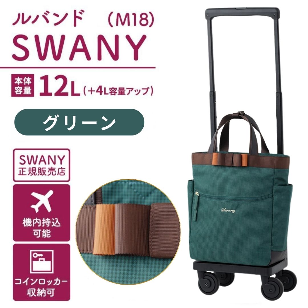 SWANY（スワニー） キャリーバッグ 高齢者 買い物カート 軽量 4輪