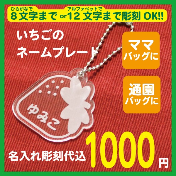 いちごページ。名入れチャーム、キーホルダー　3点 名入れ ネームプレート いちご ストロベリー デザイン 保育園
