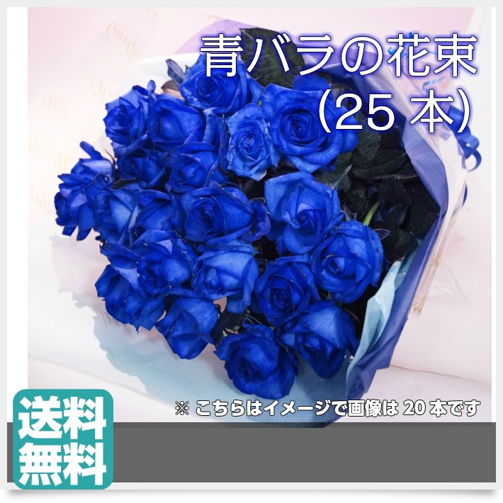 青バラの花束【25本】3種類の青バラが選べる 青いバラ 青い薔薇