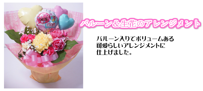 バルーンアレンジメント バルーンwith生花アレンジメント♪ 風船と花