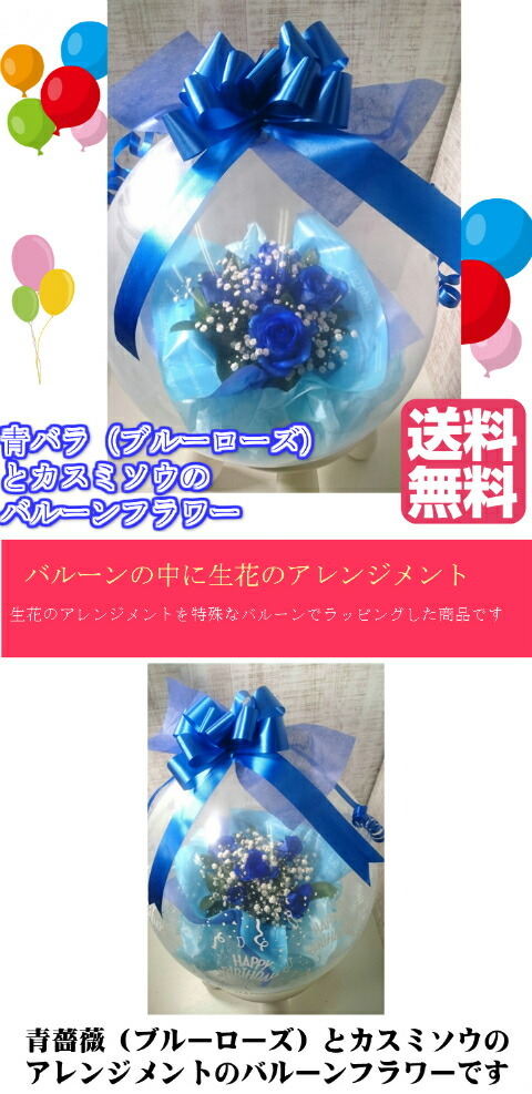 バルーンギフト 誕生日プレゼント【生花】青薔薇バラとカスミ草の 