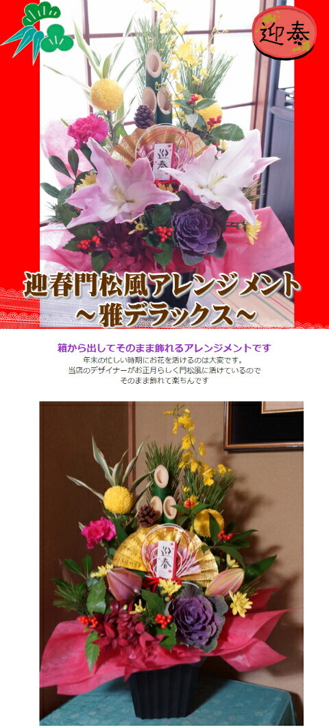 お正月アレンジメント 門松 正月飾る花 〜雅デラックス〜 ユリ 大きな