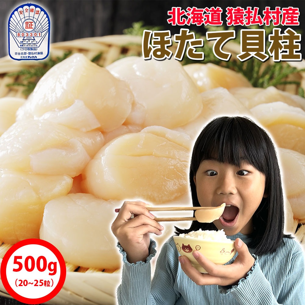 お一人様3個まで】北海道産 ほたて貝柱500g 3Sサイズ（20〜25粒） お寿司屋さんが使う最高級ホタテ 北海道猿払村産の帆立 魚介 国産 新鮮  瞬間冷凍 : hotate500g : 無添加タレの浜名湖うなぎ～浜名湖さんぼし - 通販 - Yahoo!ショッピング